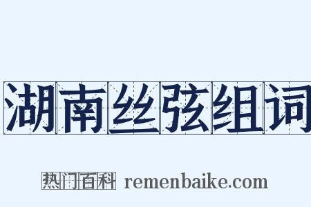 湖南丝弦组词是什么意思的图片